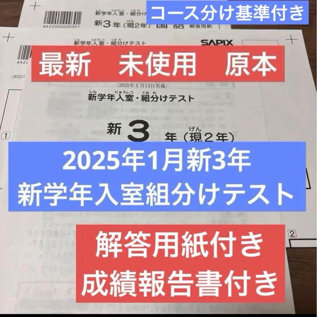 最新未使用原本2025年サピックス新3年新学年入室組分けテスト解答用紙成績報告書