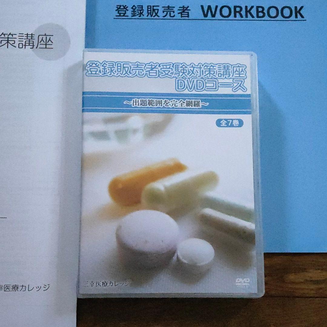 三幸カレッジ　登録販売者セット