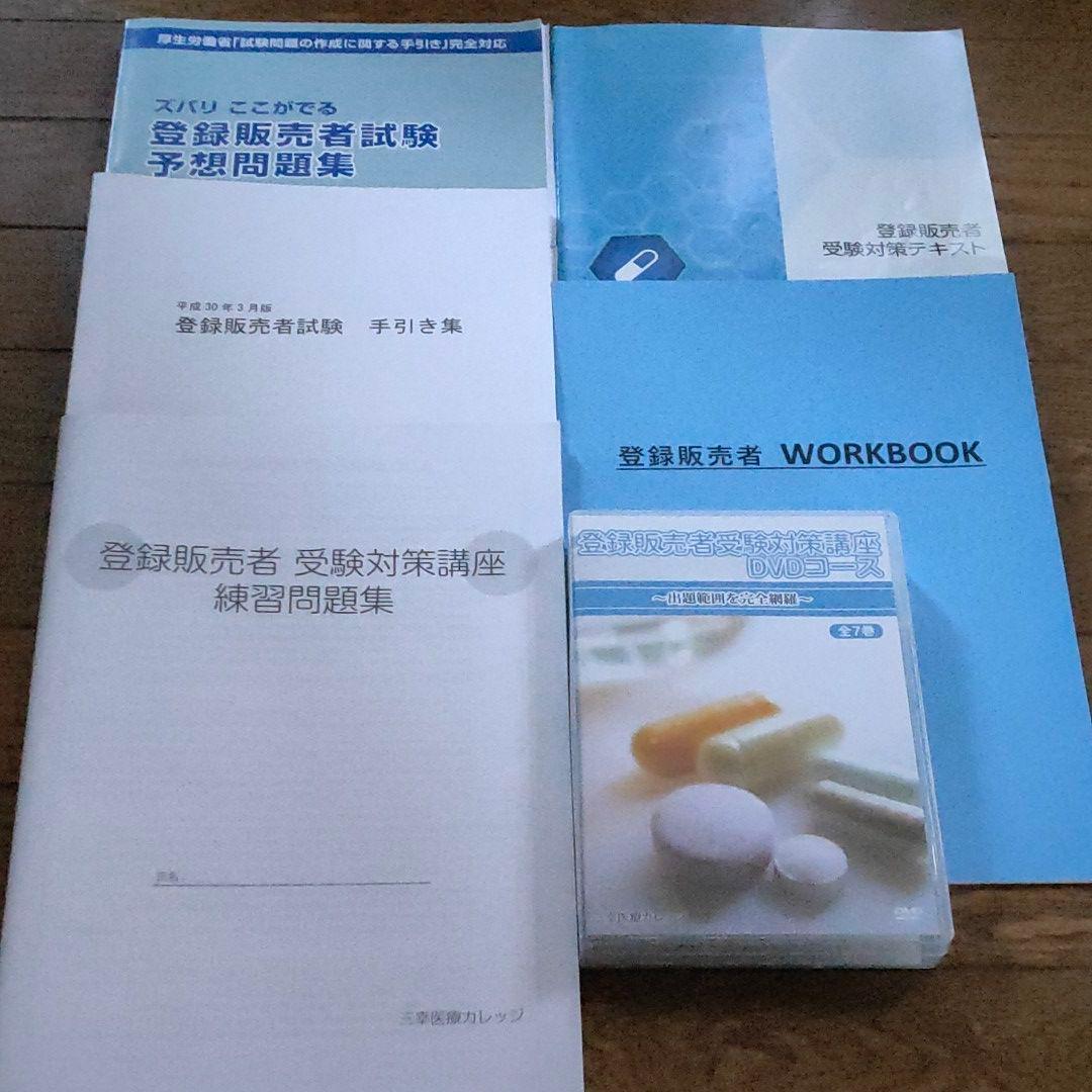 三幸カレッジ　登録販売者セット