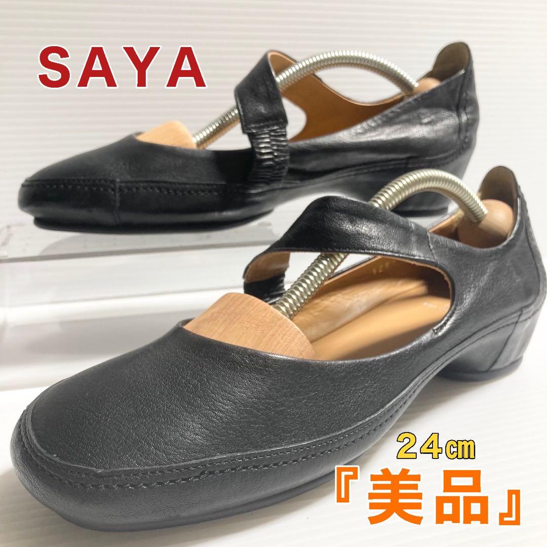 サヤ SAYA レザー ストラップ フラットシューズ 24cm ブラック