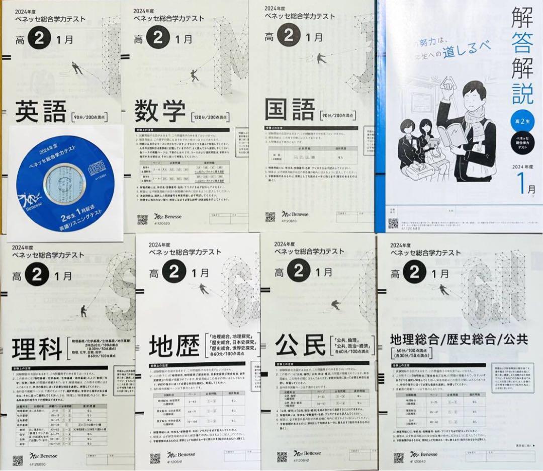 新品未使用ＣＤ付進研模試ベネッセ２０２５年１月実施高２総合学力テスト２０２４年度