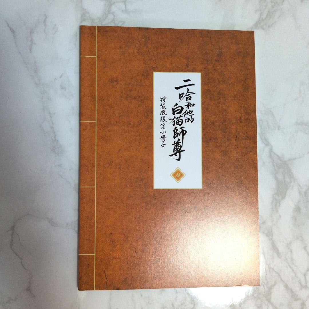 二哈和他的白猫師尊 4巻、3巻　特装版限定　小冊子