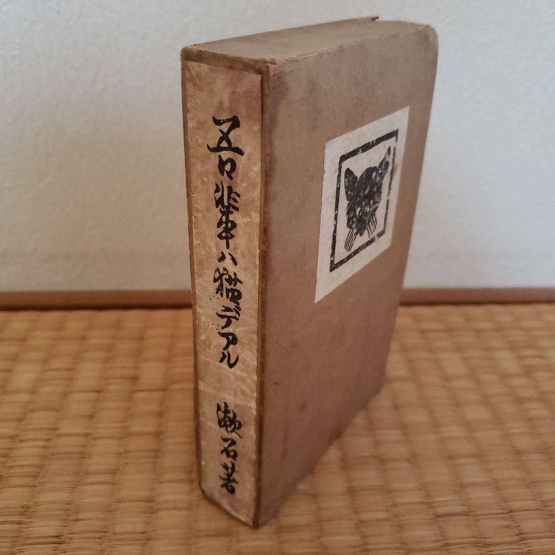 吾輩ハ猫デアル「吾輩は猫である」夏目漱石 大倉書店