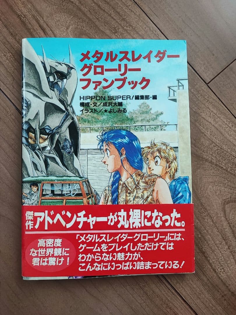 メタルスレイダーグローリー＆攻略本