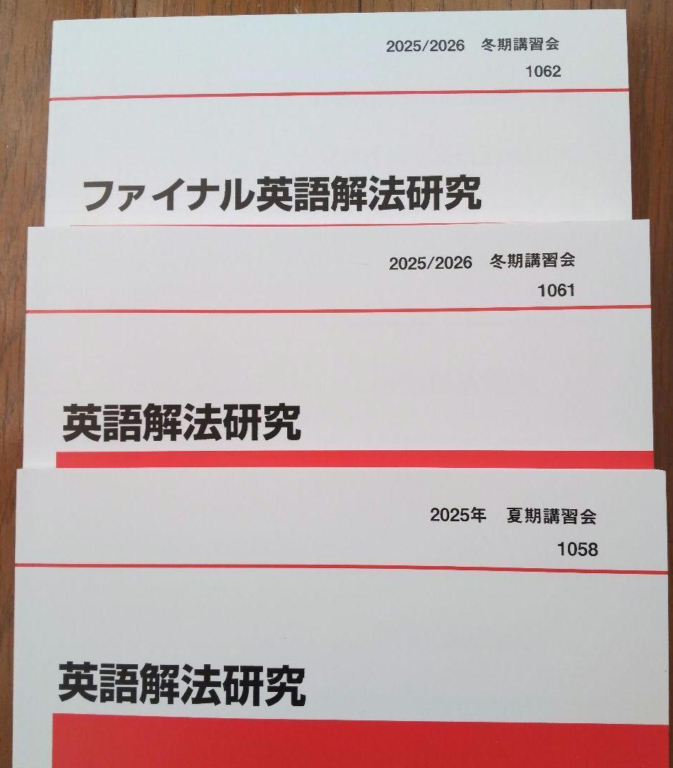 最新版！夏期講習会、冬期講習会 英語解法研究、ファイナル英語解法研究 3冊セット