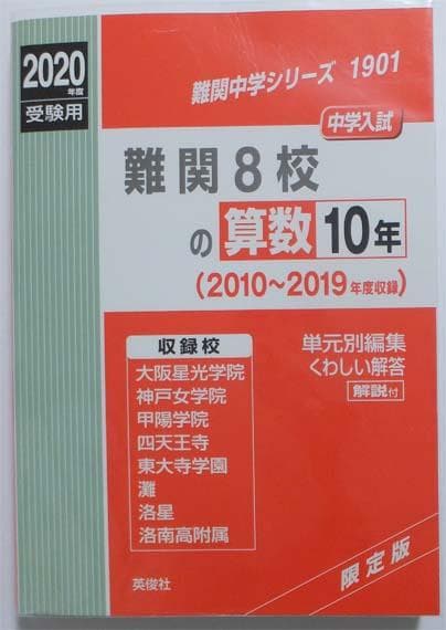 難関8校の算数 10年 2冊セット
