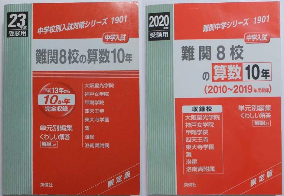 難関8校の算数 10年 2冊セット