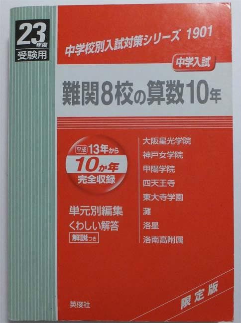難関8校の算数 10年 2冊セット