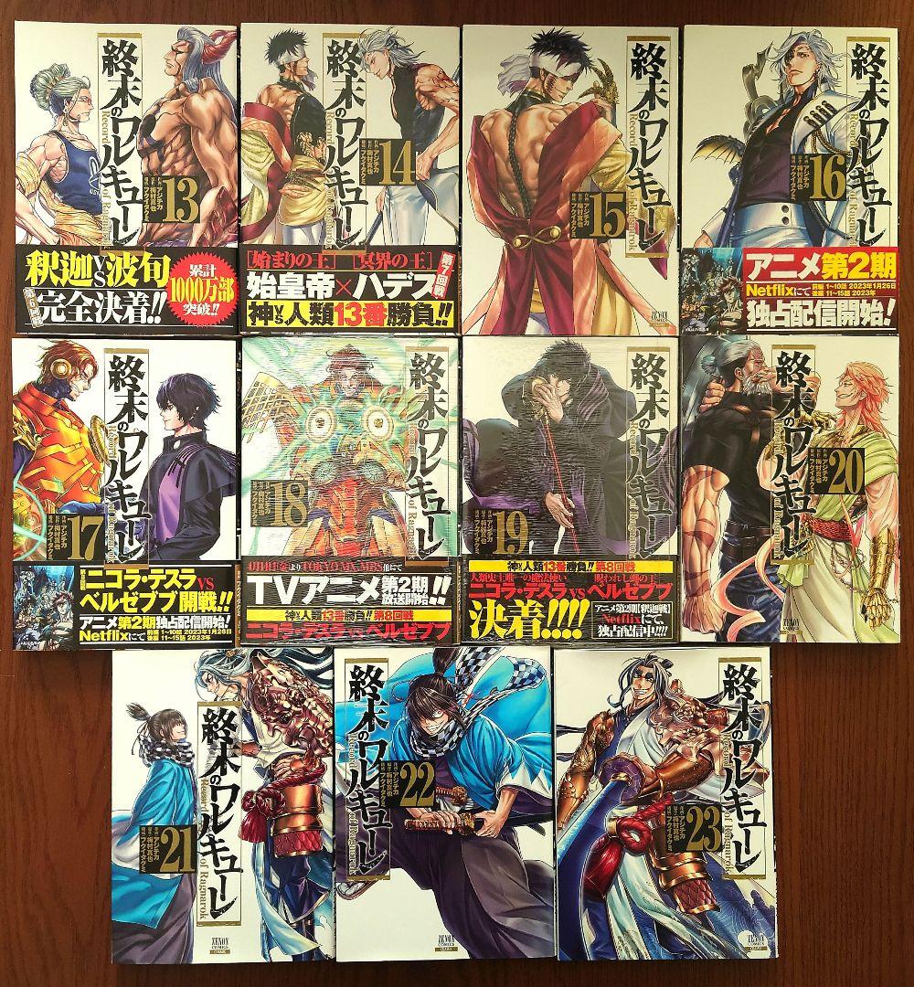 終末のワルキューレ　1巻〜23巻