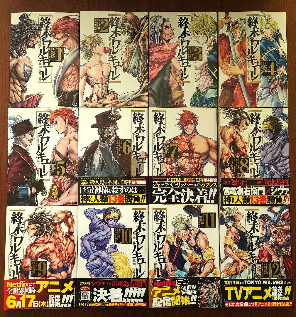 終末のワルキューレ　1巻〜23巻