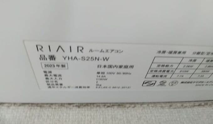 RIAIR ルームエアコン YHA-S25N-W 2023年製　取外済