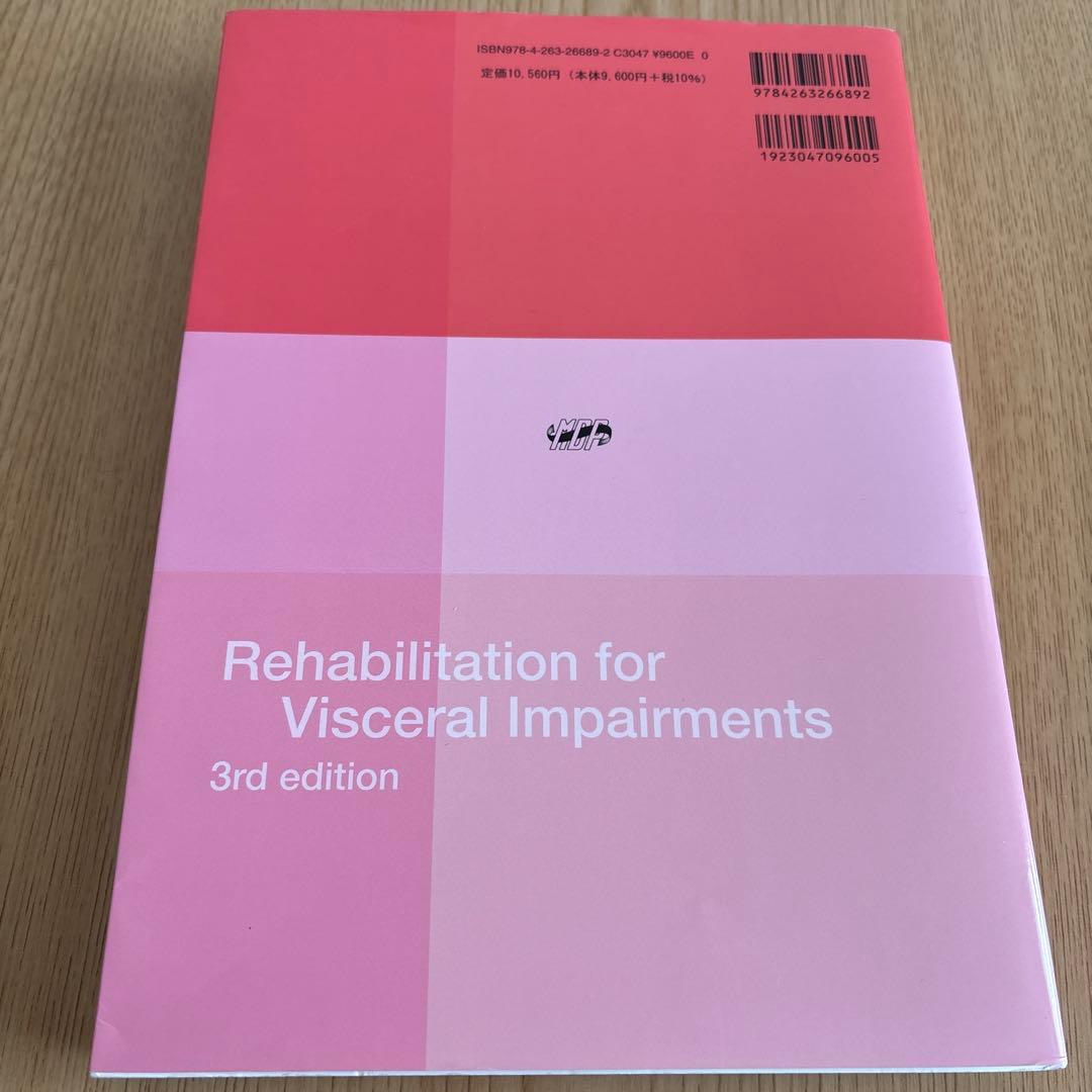 新編 内部障害者のリハビリテーション 第3版