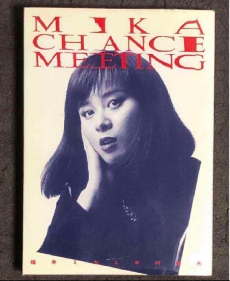 絶版‼️ ミカのチャンス・ミーティング　1988年　福井ミカ　中村俊夫