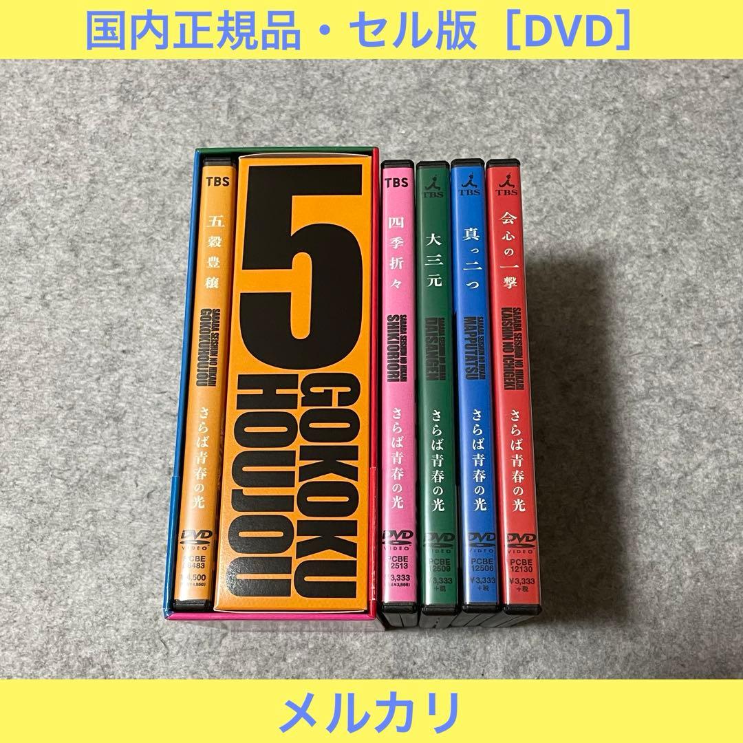 【セル版】さらば青春の光 単独ライブDVD（5作品）［DVD+収納BOX］