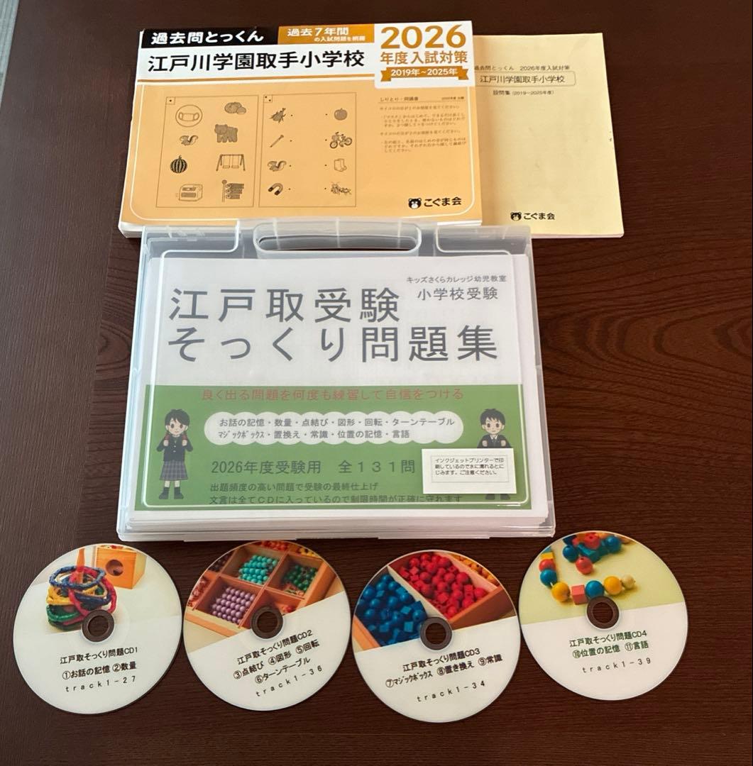 2026年度受験用　江戸取受験 そっくり問題集 CD付き 過去問とっくん