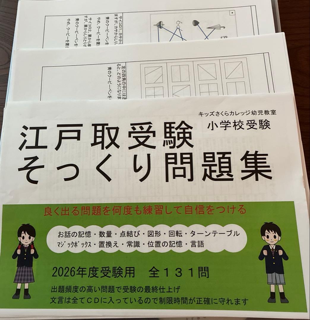 2026年度受験用　江戸取受験 そっくり問題集 CD付き 過去問とっくん