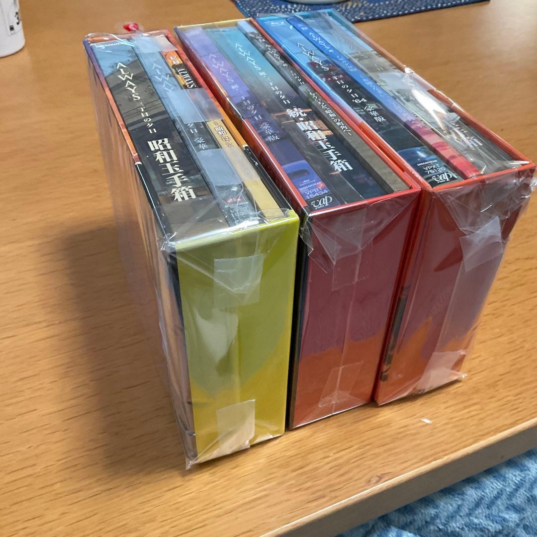 ALWAYS 三丁目の夕日 豪華版　3部作DVD &ブルーレイセット