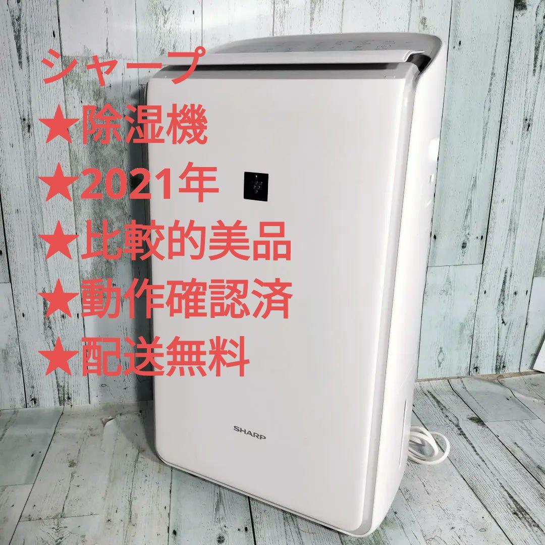シャープ★除湿機★2021年★比較的美品★動作確認済★配送無料