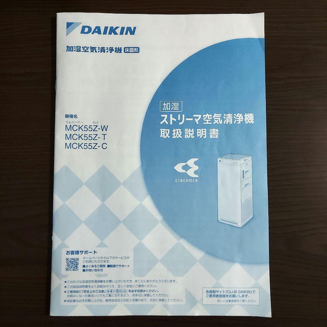 ダイキン 加湿空気清浄機 MCK55Z-C 加湿機能不具合あり 現状品