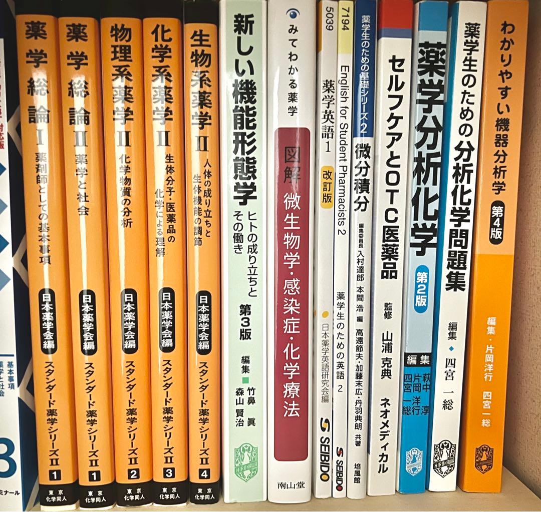 薬学部　教科書　参考書　薬学生　薬剤師