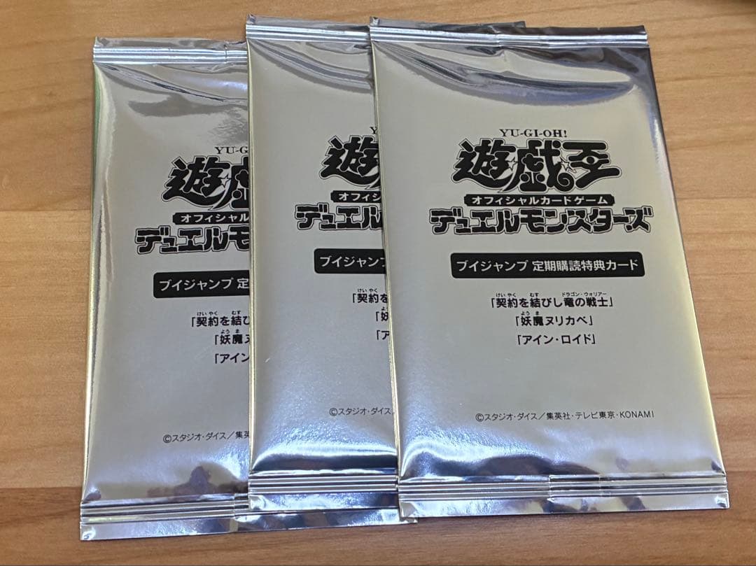 Vジャンプ定期購読特典　遊戯王　契約を結びし竜の戦士 ×3