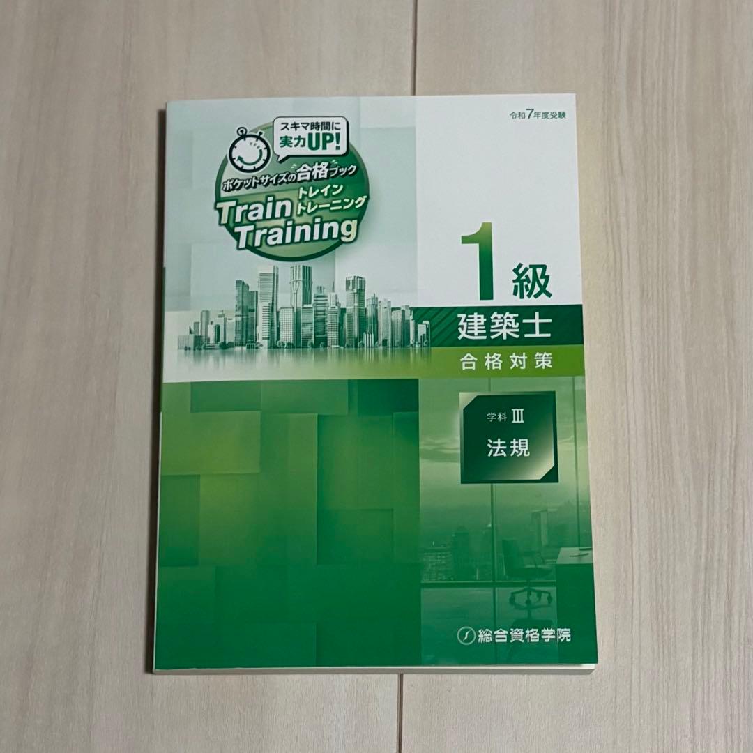 総合資格 一級建築士 令和7年度分