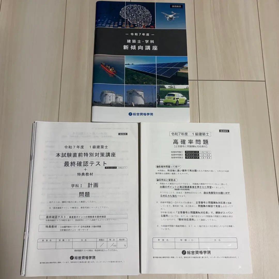 総合資格 一級建築士 令和7年度分