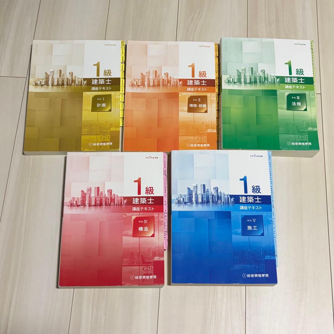 総合資格 一級建築士 令和7年度分