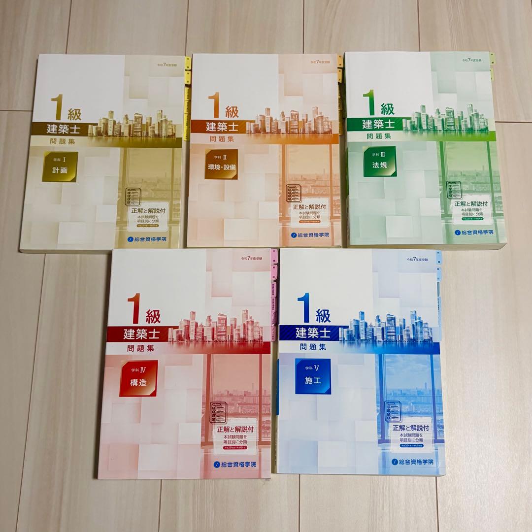 総合資格 一級建築士 令和7年度分