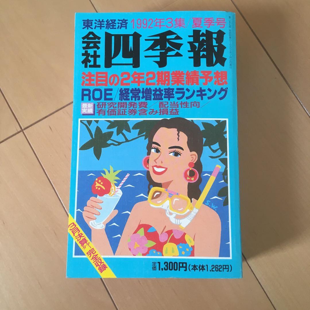 会社四季報 1992年 3集 夏号