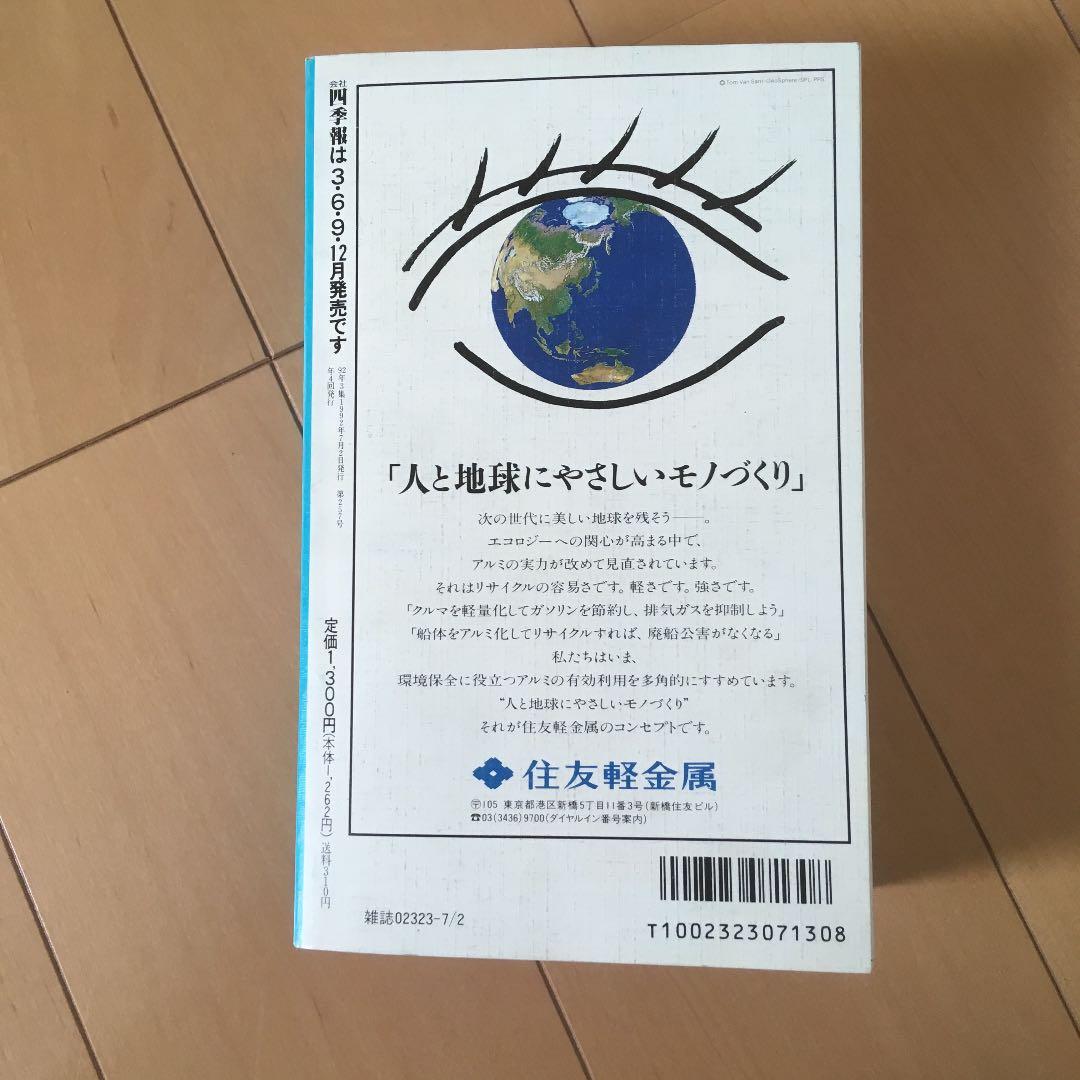 会社四季報 1992年 3集 夏号