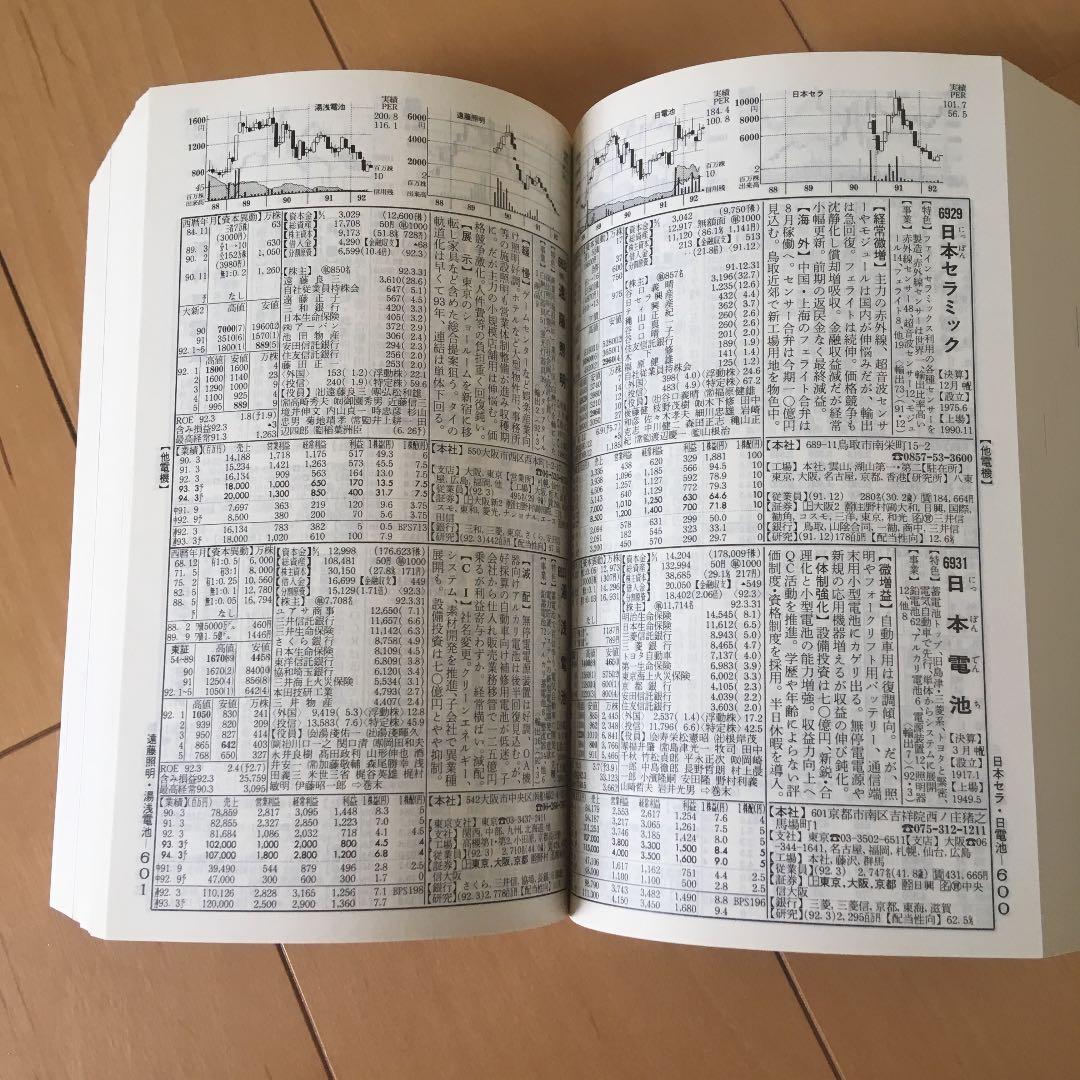 会社四季報 1992年 3集 夏号