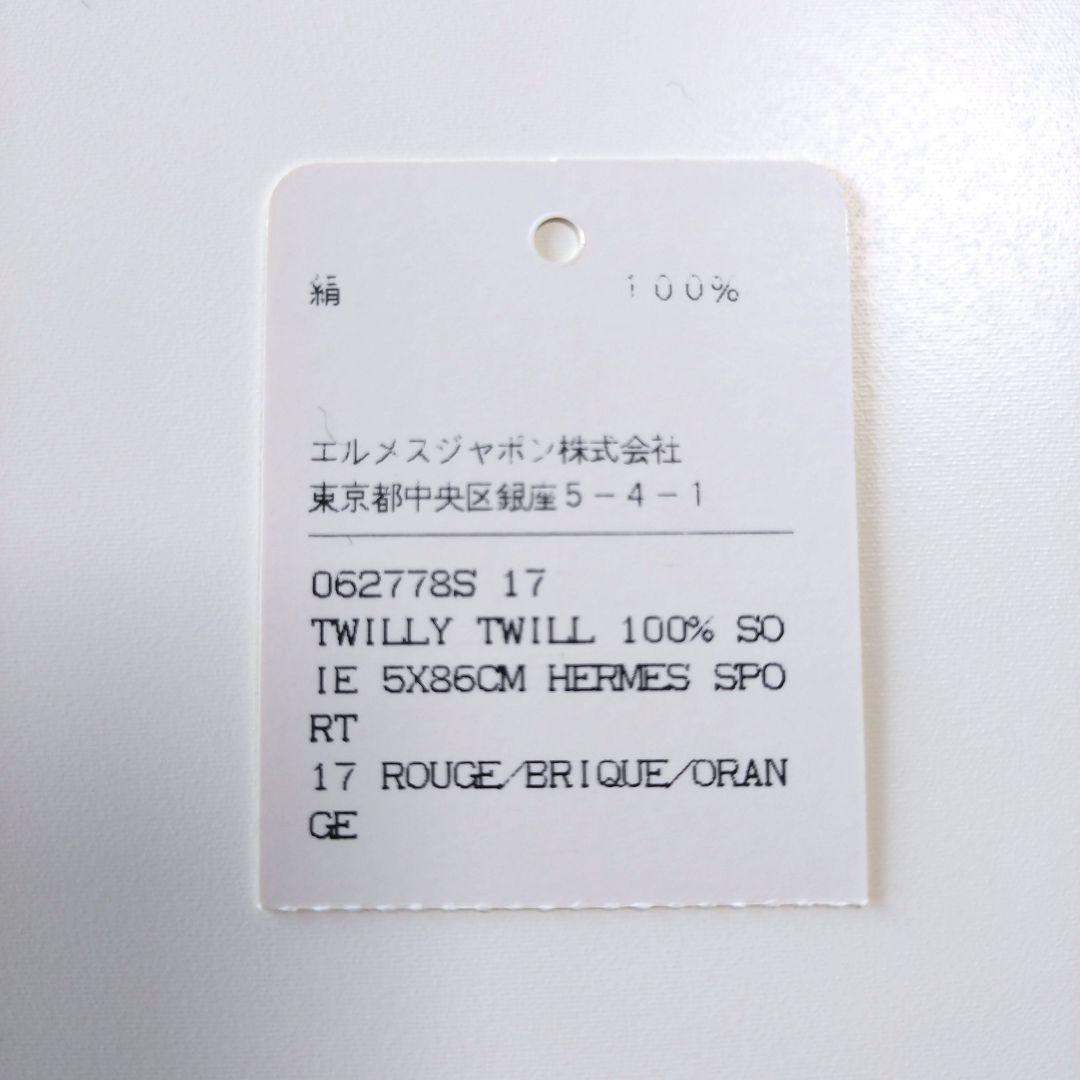 HERMES　ツイリー