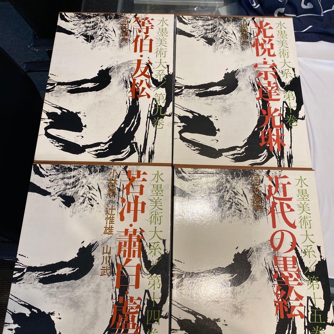 水墨美術大系 第九、十、十四.十五巻の4冊　お纏め