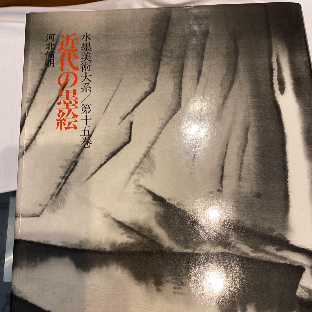 水墨美術大系 第九、十、十四.十五巻の4冊　お纏め