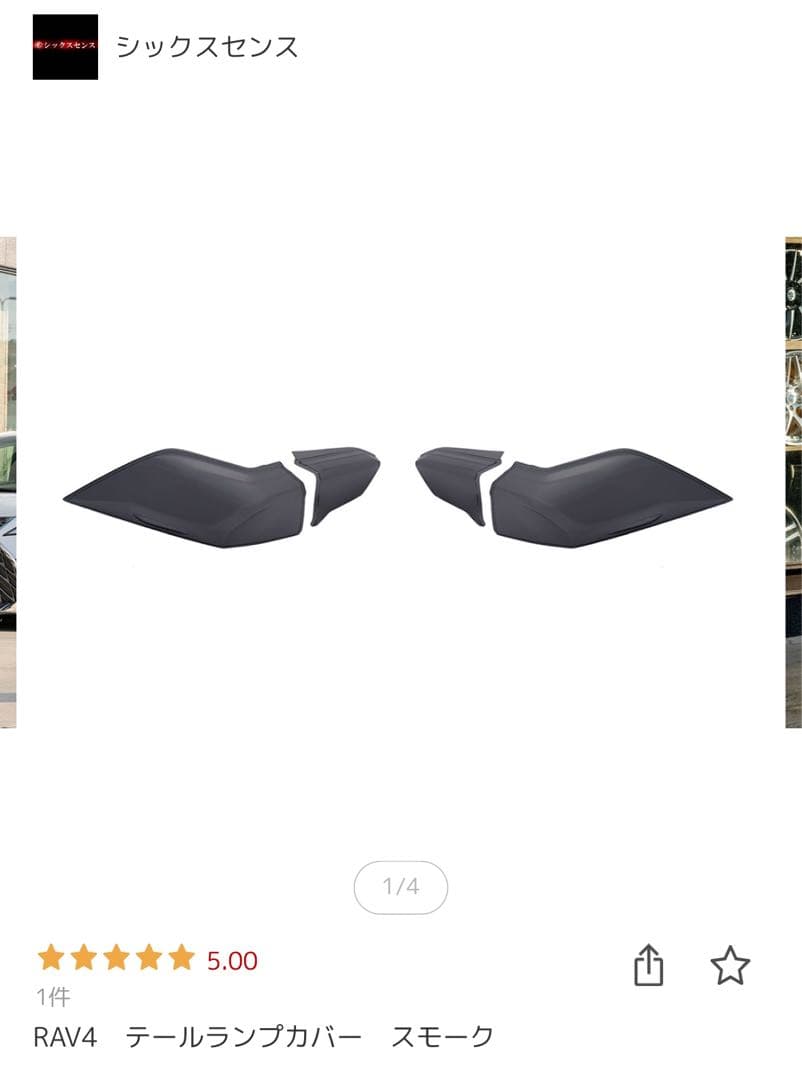 シックスセンス Rav4 テールランプ スモークカバー