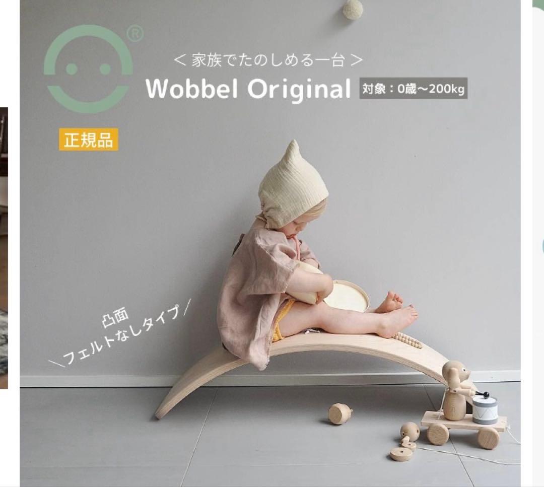 Wobbel ウォーベル　オリジナル　フェルトなしタイプ　正規品　バランスボード