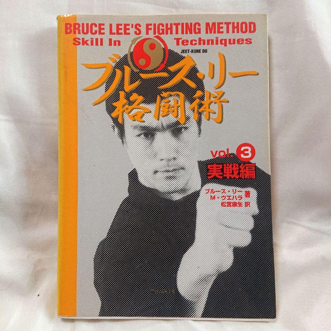 希少❗ブルース・リー ファイティングメソッド 格闘術 全巻 四巻 セット