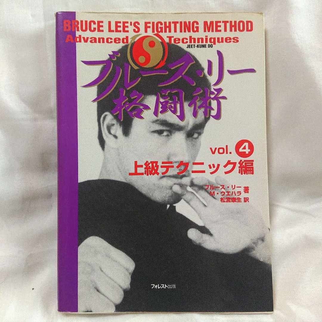 希少❗ブルース・リー ファイティングメソッド 格闘術 全巻 四巻 セット