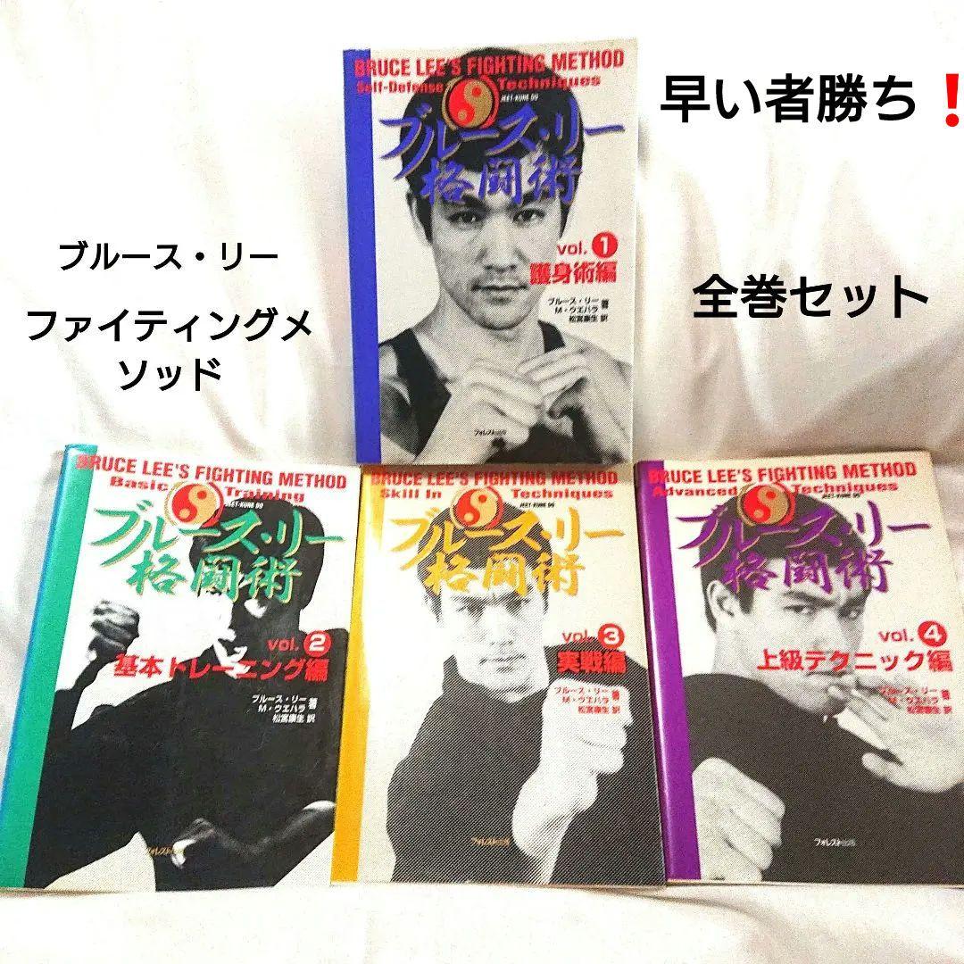 希少❗ブルース・リー ファイティングメソッド 格闘術 全巻 四巻 セット