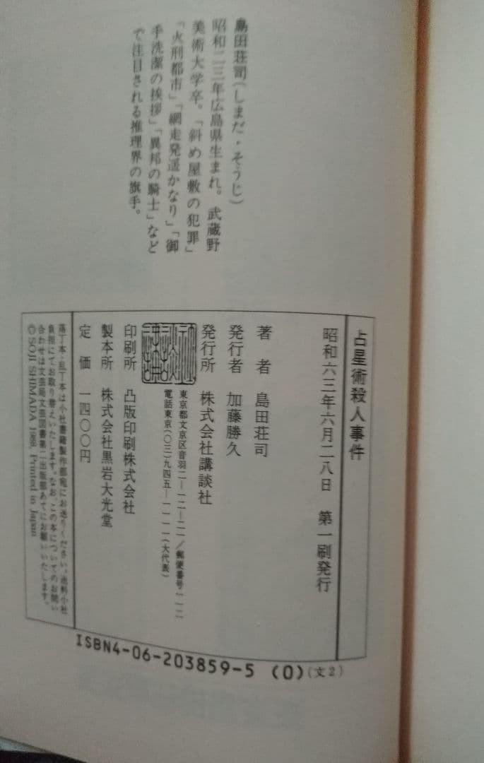 【初版】占星術殺人事件［島田荘司］