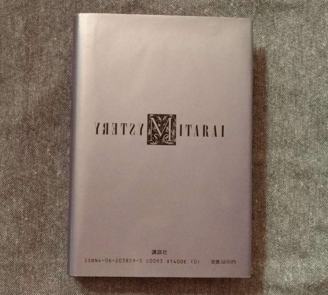 【初版】占星術殺人事件［島田荘司］