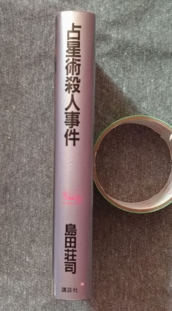 【初版】占星術殺人事件［島田荘司］