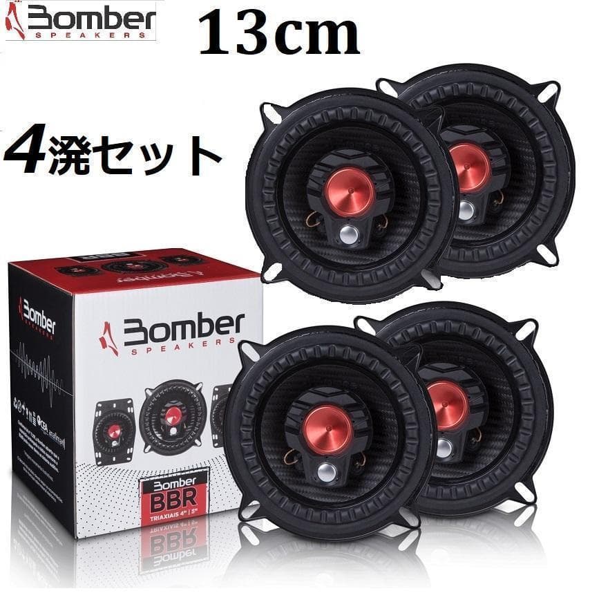 2個セット Bomber BBR 5 コアキシャル カースピーカー （13cm）