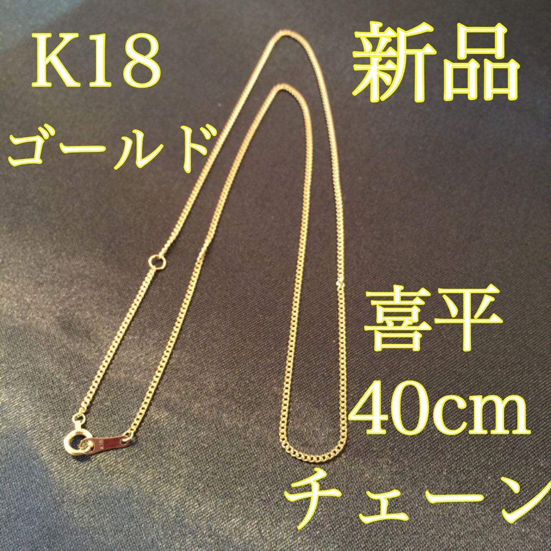 K18（18金）喜平ネックレスチェーン 40cm 約0.8g 日本製　新品