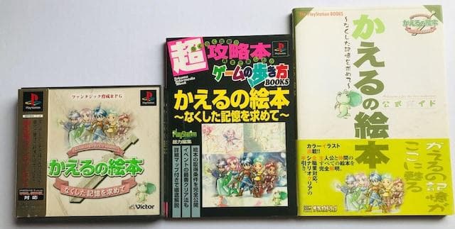 PS かえるの絵本 なくした記憶を求めて 超攻略本セット　公式ガイド　歩き方