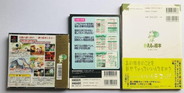 PS かえるの絵本 なくした記憶を求めて 超攻略本セット　公式ガイド　歩き方