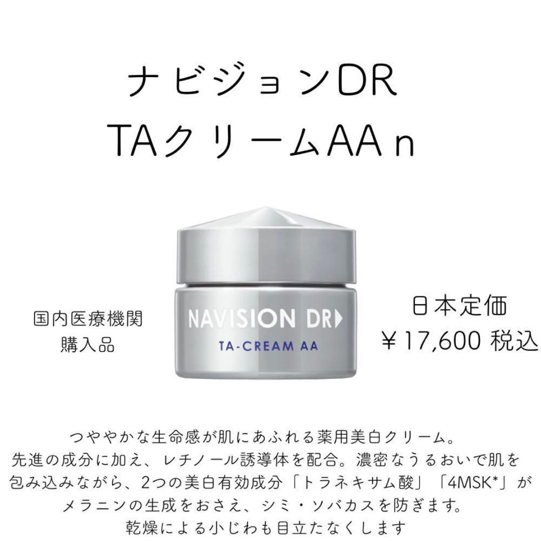ナビジョンDR TAクリームAA n 30g
