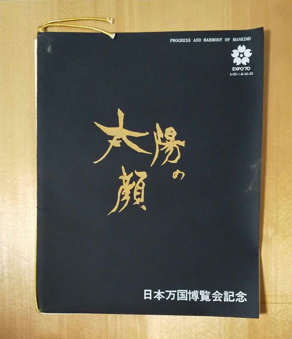 EXPO 70 日本万博記念 太陽の塔 岡本太郎　太陽の顔 黒い太陽