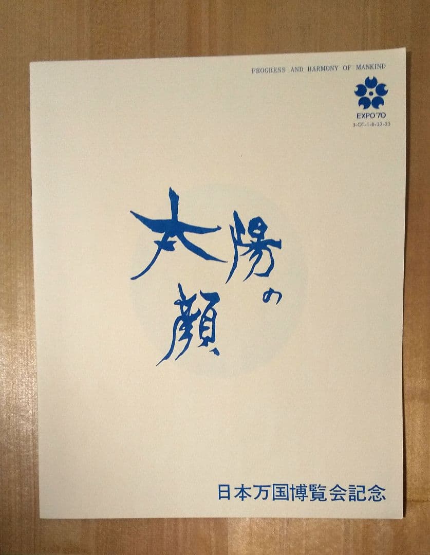 EXPO 70 日本万博記念 太陽の塔 岡本太郎　太陽の顔 黒い太陽